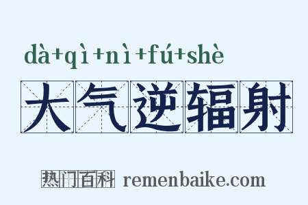 大气逆辐射是什么意思的图片